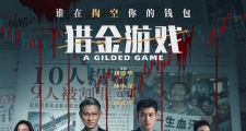 【观影零距离】《猎金·游戏》